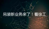 吊装新业务来了�！看徐工G2如何领衔国家队灯光舞美搭建