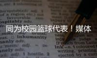 同为校园篮球代表！媒体人
：陈家政防守意愿和意识比张博源要强