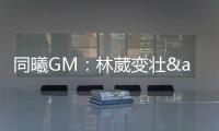 同曦GM	：林葳变壮&体脂更低了 俱乐部会派团队来美国支持他追梦