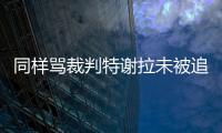同样骂裁判特谢拉未被追罚，彭欣力却遭重罚�，给的待遇为何不同？