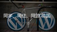 同学	、同住、同游 德国少年开启沉浸式珠海之旅