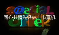 同心共植先锋林
！市直机关工委开展主题党日活动