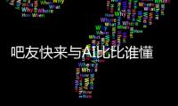吧友快来与AI比比谁懂球背靠背战灰熊！预测杨瀚森今日表现！