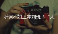 听课不如上冲刺班
？“大学高中化”背后的错位与争夺