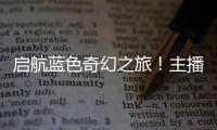 启航蓝色奇幻之旅！主播探营珠海海洋科普中心