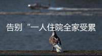 告别“一人住院全家受累”！广东如何探索“免陪照护”？