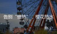 告别“慢热”，樱花热水器新定义热情生活方式