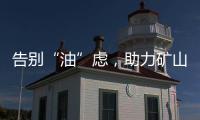 告别“油”虑，助力矿山掘金丨徐工矿挖天团实力塑造施工标杆