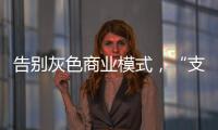 告别灰色商业模式，“支付第一股”拉卡拉前路何在？