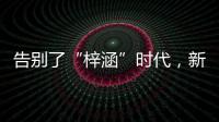 告别了“梓涵”时代，新一批“奇葩”名字来了！老师表示我想静静