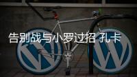 告别战与小罗过招 孔卡很兴奋：这是最完美的结局