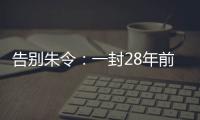 告别朱令
：一封28年前的求救信	，曾利用早期互联网传遍世界