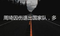 周琦因伤退出国家队，多名主力无法出战，郭士强带队难进四强