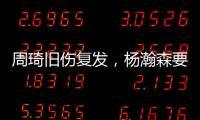 周琦旧伤复发，杨瀚森要回来打亚洲杯�？中国男篮应该谨慎做决定
！