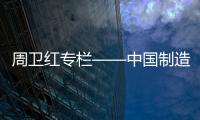 周卫红专栏——中国制造	，没有品牌那就只有一死