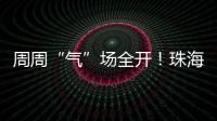周周“气”场全开！珠海这所中学举行气排球超级联赛