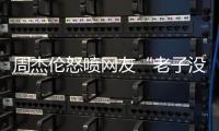 周杰伦怒喷网友“老子没时间”，被痛批素质差
，本人连忙删除回复