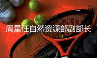 周星任自然资源部副部长，王建华任文旅部副部长