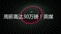 周薪高达30万镑	！英媒：曼联若难出售桑乔	，可能考虑降价至1500万