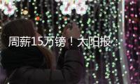 周薪15万镑
�！太阳报：卢克
