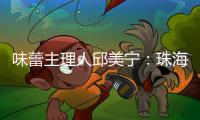 味蕾主理人邱美宁�：珠海给你最硬核的支撑