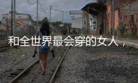 和全世界最会穿的女人，学气质搭配