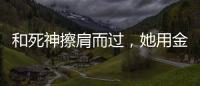 和死神擦肩而过	，她用金牌拥抱 ”爱人”