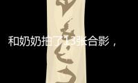 和奶奶拍了13张合影�，每一张她都在笑