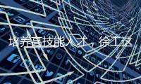 培养高技能人才
，徐工这么干！