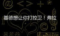 基德想让你打控卫！弗拉格
：很期待 此前我就承担了大量控球任务