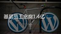 基层员工贪腐1.4亿：互联网大厂反腐难在哪？