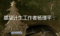 基层计生工作者杨理平：计生协的昨天与今天｜我这十年