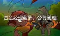 基金经理薪酬、公募管理费和业绩挂钩，基民获得感能提升吗	
？