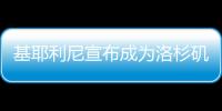 基耶利尼宣布成为洛杉矶FC股东，他曾在此退役