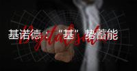 基诺德�
：“基”势蓄能 掘金蓝海