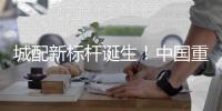 城配新标杆诞生！中国重汽2025款悍将新品广州首秀，燃动物流新势能！