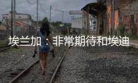 埃兰加	：非常期待和埃迪