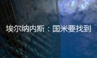 埃尔纳内斯
：国米要找到恰20的替代者很难�
，球队需要重新调整
