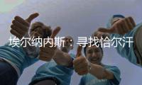 埃尔纳内斯：寻找恰尔汗奥卢的替身很难
，国米需要改变战术和阵型