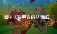 围甲联赛申真谞10连胜柯洁
，苏泊尔杭州队成就七冠王