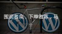 围观者众
，下单者寡
，马保国败阵直播间