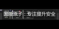 固盾原子	�：专注提升安全系数，匠心铸造锁具臻品