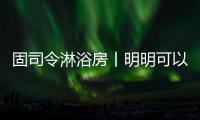 固司令淋浴房丨明明可以靠颜值，偏偏你还有实力