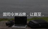 固司令淋浴房，让夏至�，热不至