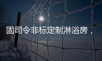 固司令非标定制淋浴房，带你享受舒适的私人定制卫浴空间