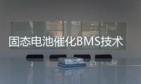 固态电池催化BMS技术升级，芯海科技持续创新守护电池安全