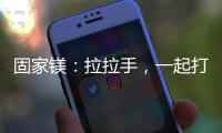 固家镁：拉拉手，一起打造家居“好气色”