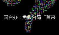 国台办：免收台湾“首来族”申办台胞证证件费