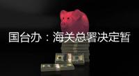 国台办�：海关总署决定暂停台湾地区芒果输入大陆