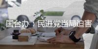 国台办：民进党当局迫害大陆配偶 广大台湾同胞要群起反对